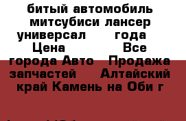 битый автомобиль митсубиси лансер универсал 2006 года  › Цена ­ 80 000 - Все города Авто » Продажа запчастей   . Алтайский край,Камень-на-Оби г.